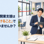 FC本部の開業支援は「店舗を開けること」で終わっていませんか？