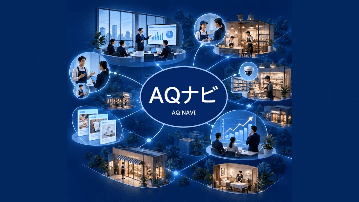 AQナビ|フランチャイズ本部向け統合AIシステム