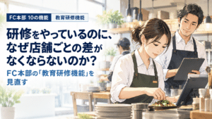 研修をやっているのに、なぜ店舗ごとの差がなくならないのか？